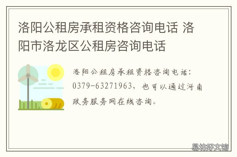 洛陽公租房承租資格咨詢電話 洛陽公租房官方網(wǎng)站