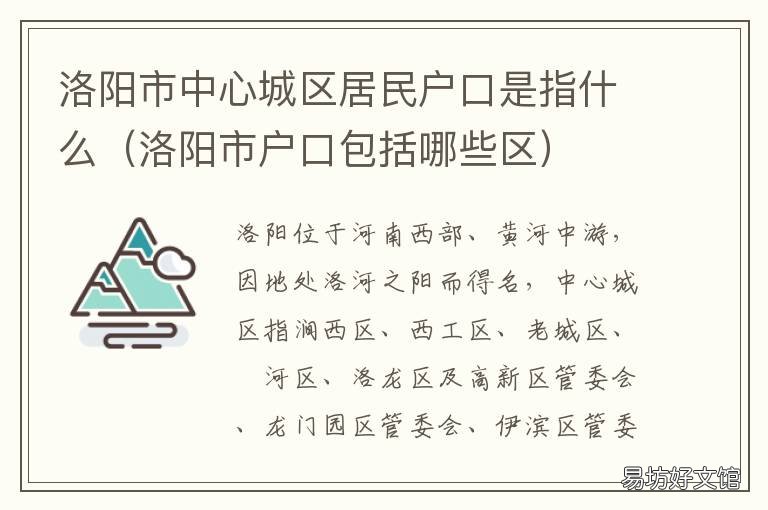 洛阳市中心城区居民户口是指什么 洛阳中心城区常住人口