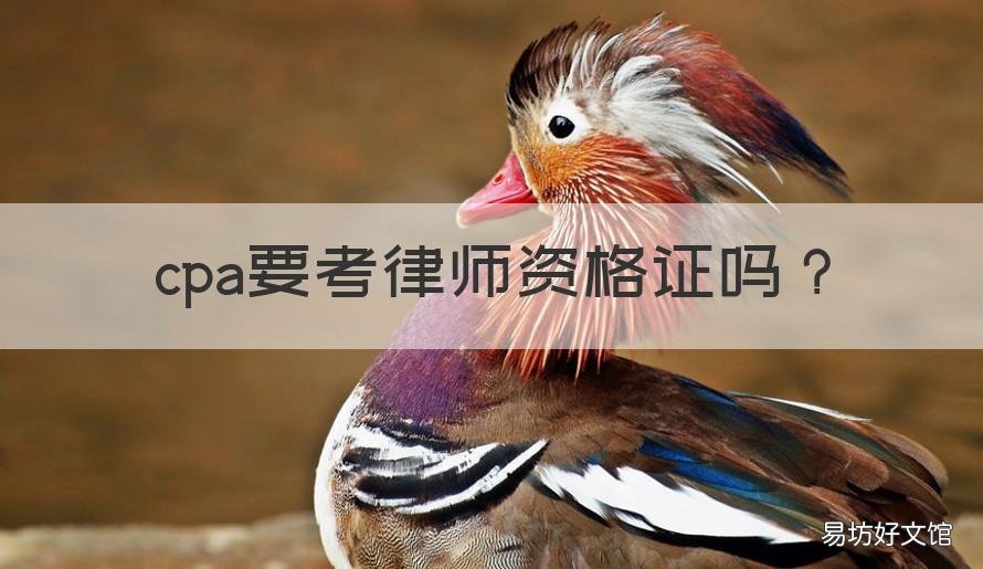 cpa要考律师资格证吗 cpa和律师证哪个难