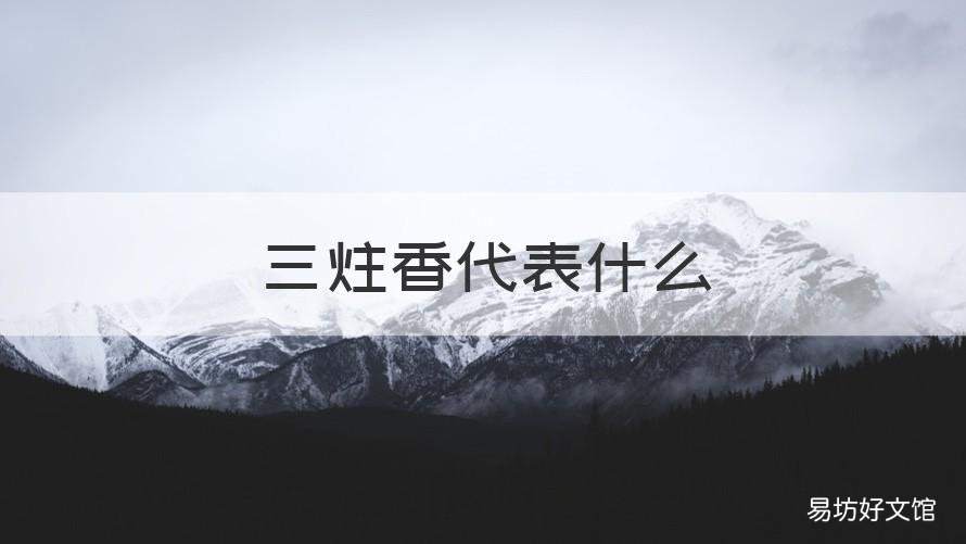 三炷香代表什么 三炷香代表什么数字