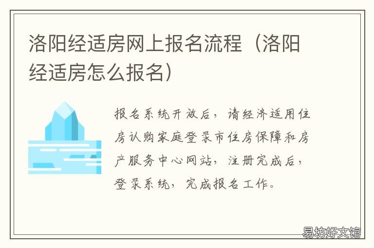 洛阳经适房网上报名流程 洛阳经适房网上报名流程及时间