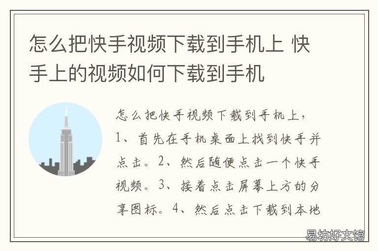 怎么把快手视频下载到手机上 快手上的视频怎么能下载到手机上
