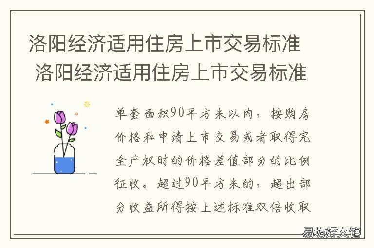 洛阳经济适用住房上市交易标准 洛阳经济适用住房上市交易标准最新