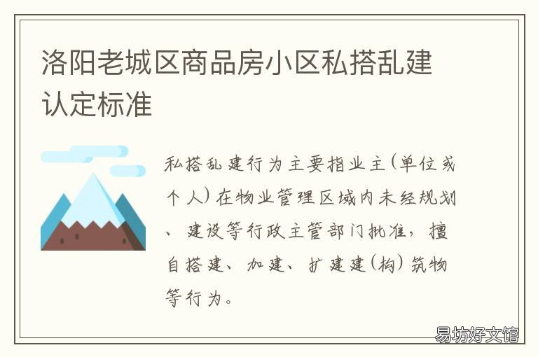 洛阳老城区商品房小区私搭乱建认定标准 洛阳老小区会不会拆