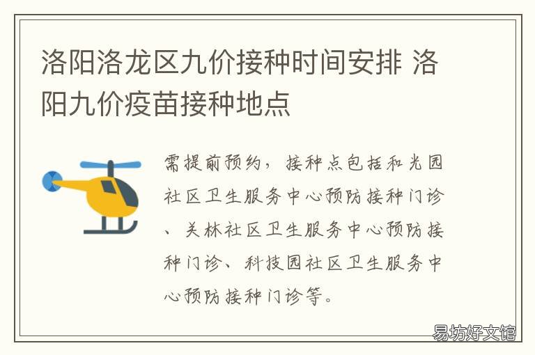 洛阳洛龙区九价接种时间安排 洛阳涧西区每天疫苗接种时间