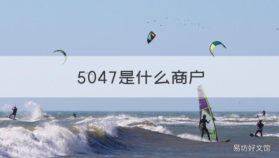 5047是什么商户 5137是什么商户