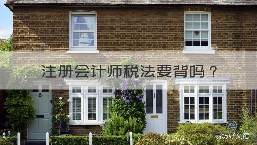 注册会计师税法要背吗 注册会计师税法难不难