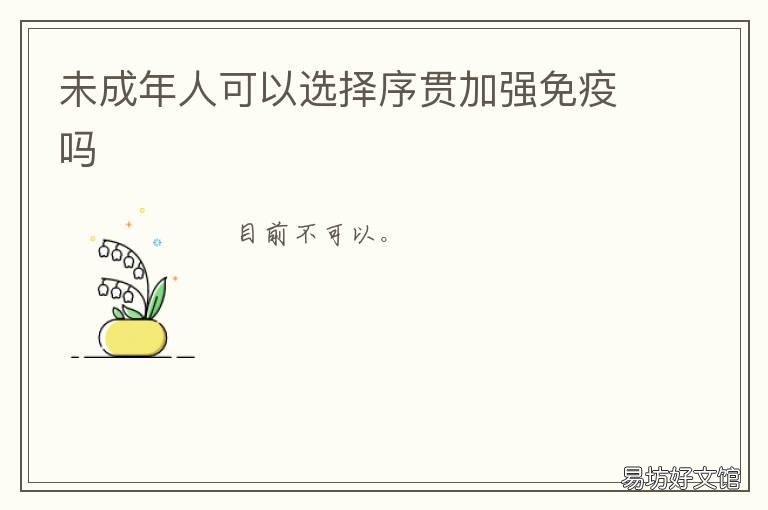 未成年人可以选择序贯加强免疫吗