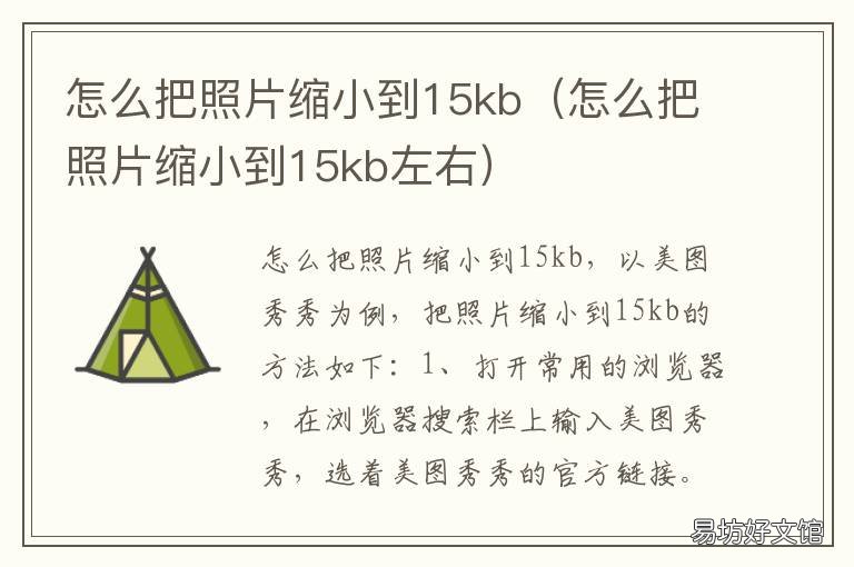 怎么把照片缩小到15kb 怎么把照片缩小到15k以下