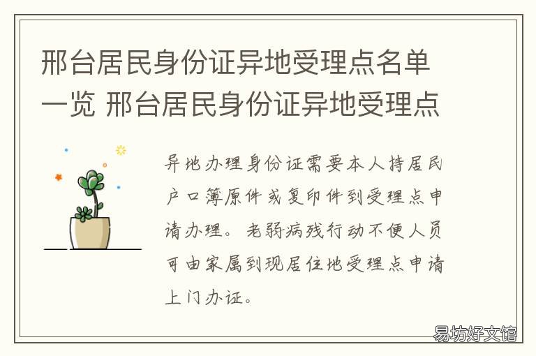 邢台居民身份证异地受理点名单一览 邢台哪里可以办理异地身份证