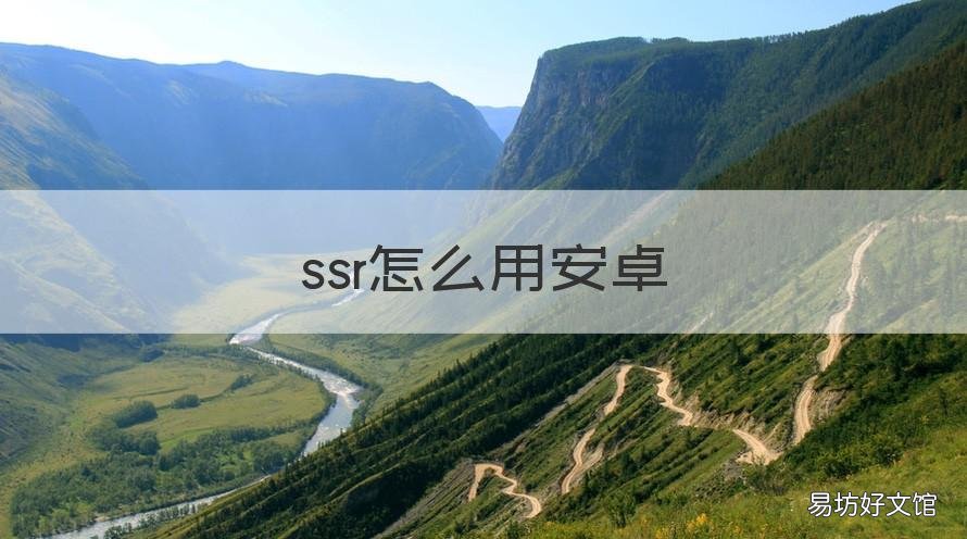 ssr怎么用安卓 ssr怎么使用安卓
