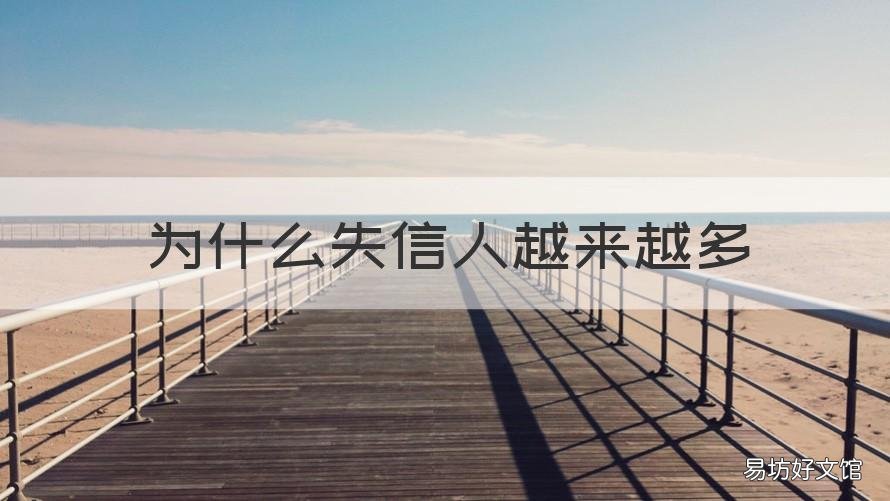 为什么失信人越来越多 为什么失信的人那么多
