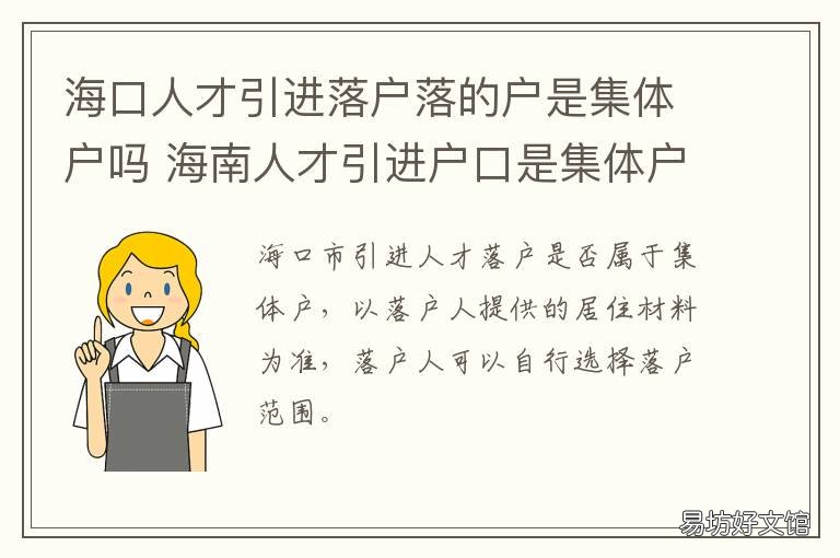 海口人才引进落户落的户是集体户吗 海口 人才引进落户