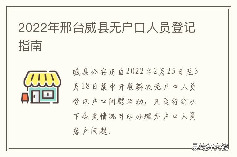 2022年邢台威县无户口人员登记指南 2022年邢台威县无户口人员登记情况