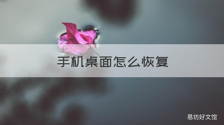 手机桌面怎么恢复 iphone手机桌面怎么恢复