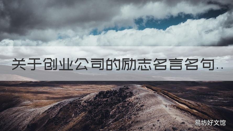 关于创业公司的励志名言名句 关于创业公司的励志名言名句有哪些