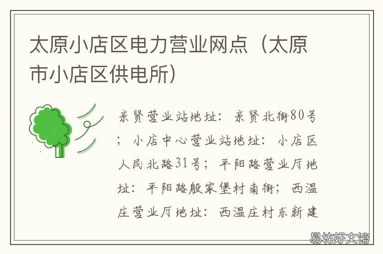 太原小店区电力营业网点 太原市小店区供电公司地址