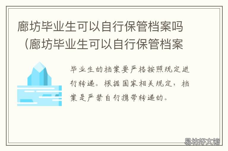 廊坊毕业生可以自行保管档案吗 廊坊人才档案存到哪里