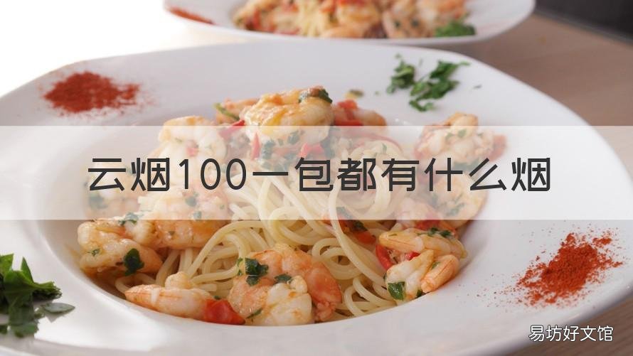 云烟100一包都有什么烟 云烟10块钱一包的烟
