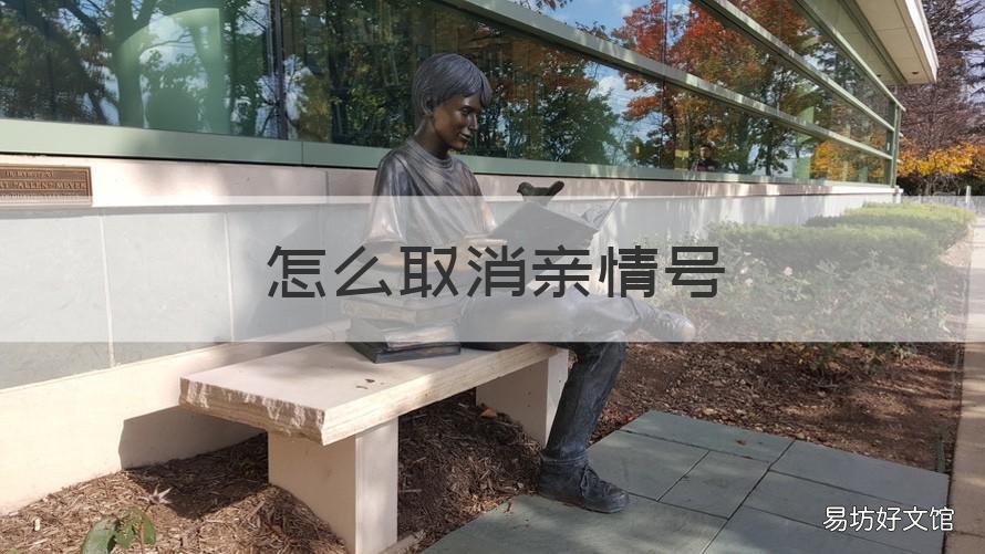 怎么取消亲情号 怎么取消亲情号绑定