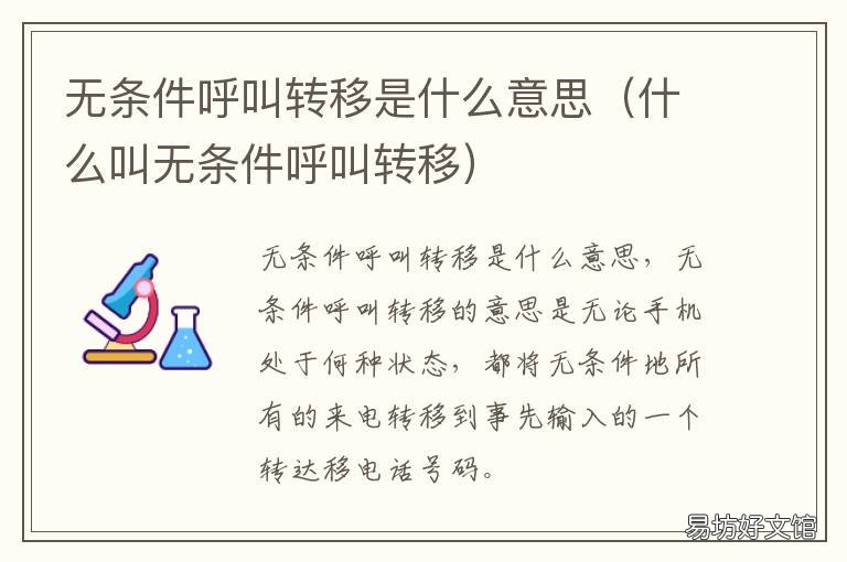 无条件呼叫转移是什么意思 无条件呼叫转移什么意思?