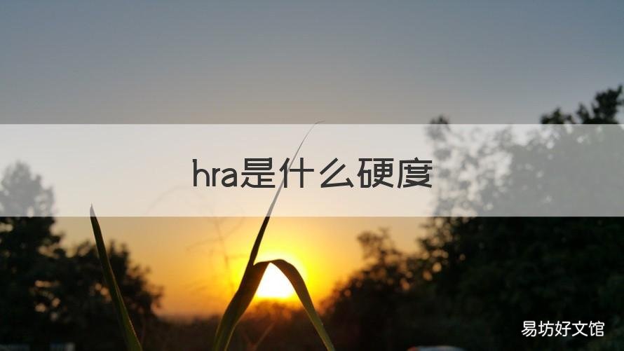 hra是什么硬度 HR是什么硬度