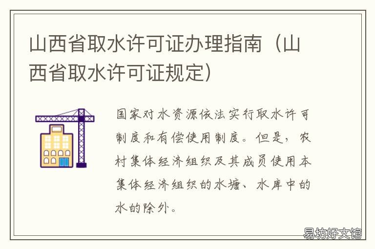 山西省取水许可证办理指南 山西省取水许可证办理条件