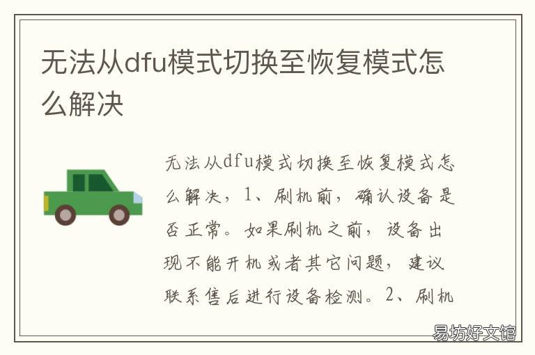 无法从dfu模式切换至恢复模式怎么解决 无法从dfu模式切换至恢复模式怎