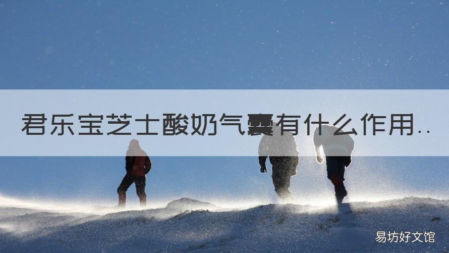 君乐宝芝士酸奶气囊有什么作用 君乐宝的芝士酸奶小气囊是干什么用的