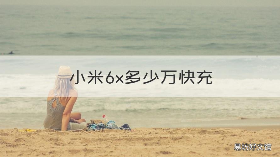 小米6x多少万快充 小米6x是快充是多少w