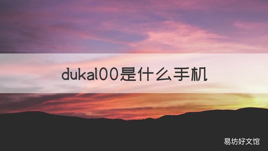 dukal00是什么手机 dua-al00是什么型号手机