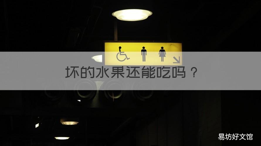 坏的水果还能吃吗 坏的水果可以吃吗