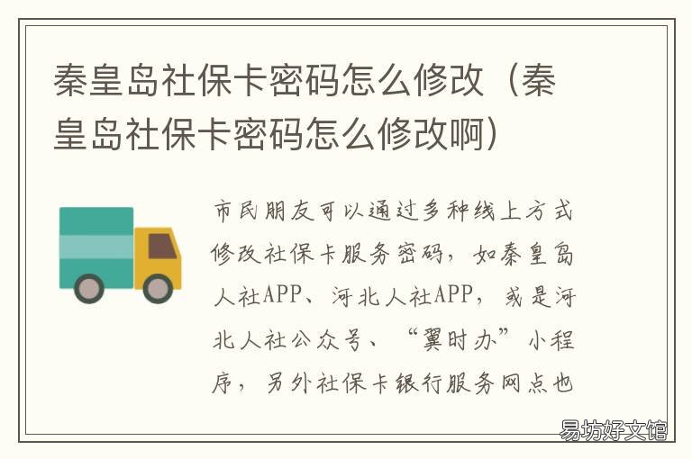 秦皇岛社保卡密码怎么修改 秦皇岛市社保卡初始密码