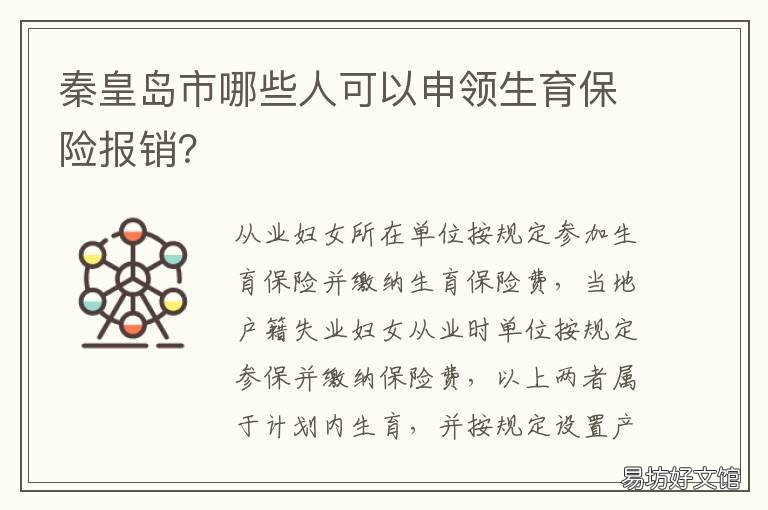 秦皇岛市哪些人可以申领生育保险报销? 秦皇岛市哪些人可以申领生育津贴