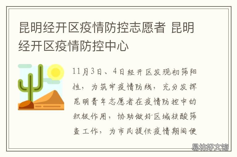 昆明经开区疫情防控志愿者 昆明经开区疫情防控志愿者招募