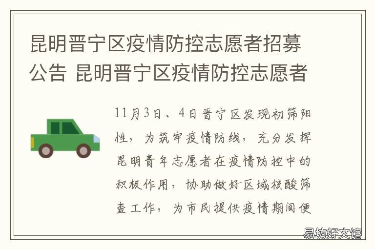 昆明晋宁区疫情防控志愿者招募公告 昆明晋宁区疫情防控志愿者招聘