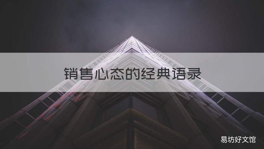 销售心态的经典语录 销售的心态总结一句