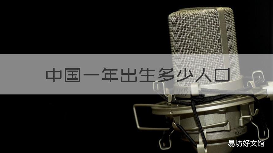 中国一年出生多少人口 中国一年出生多少人口2020