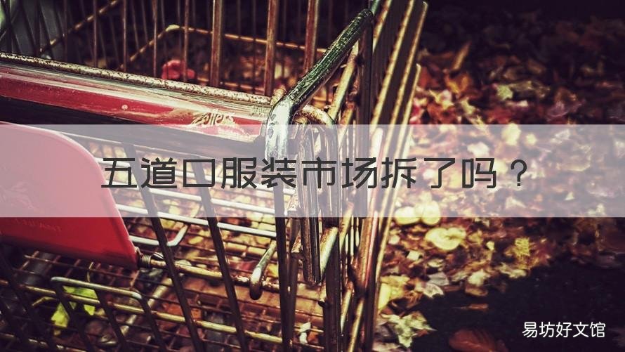 五道口服装市场拆了吗 五道口购物广场什么时候拆