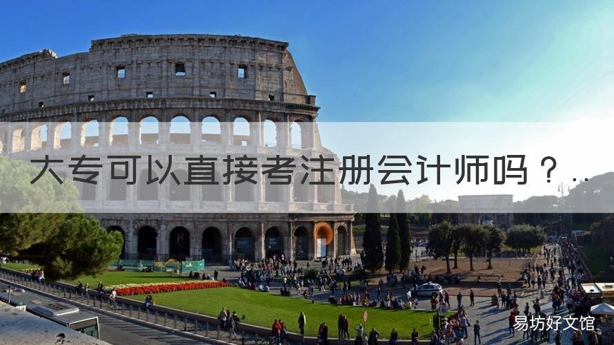 大专可以直接考注册会计师吗 大专可以直接考注册会计师吗女生