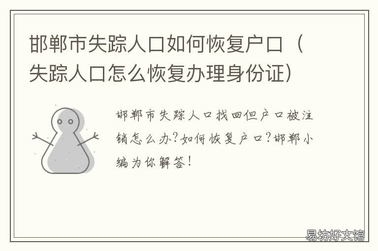 邯郸市失踪人口如何恢复户口 失踪人口怎样恢复户口