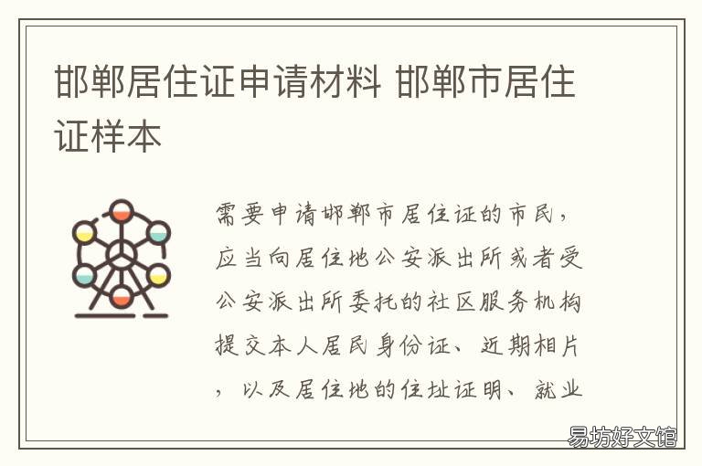 邯郸居住证申请材料 邯郸市办暂住证需要什么材料
