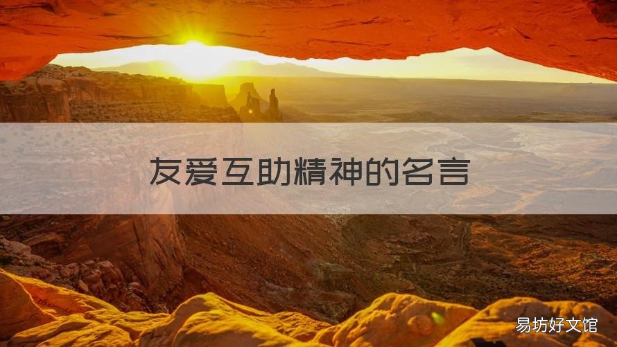 友爱互助精神的名言 有关友爱互助的名言警句