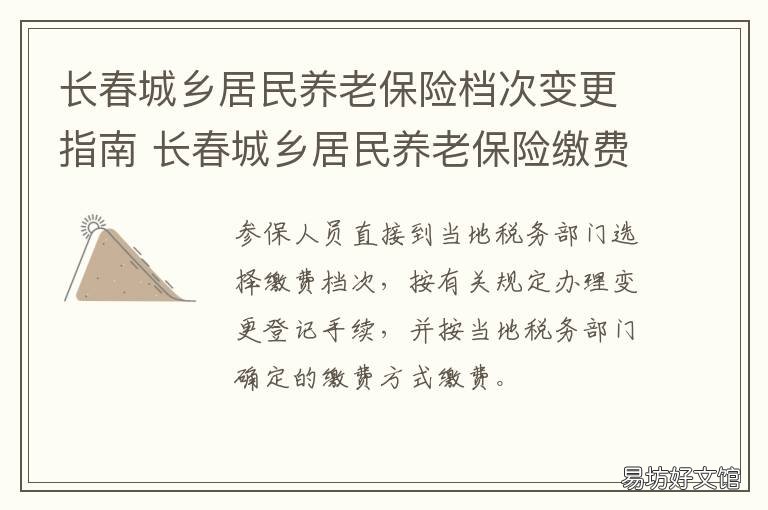 长春城乡居民养老保险档次变更指南 长春城乡居民养老保险缴费2000退休后每月可以领多少