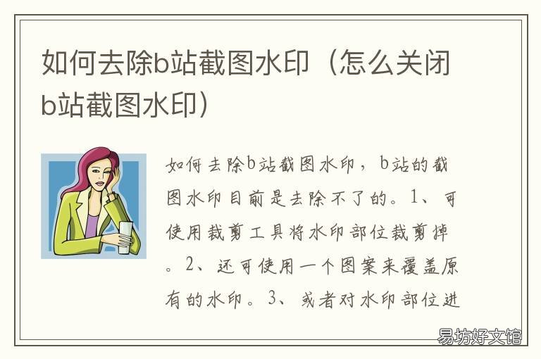 如何去除b站截图水印 怎么去b站截图水印