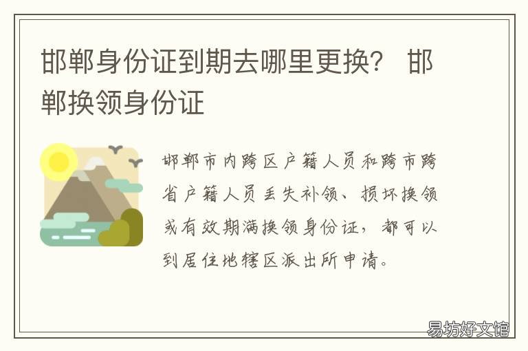 邯郸身份证到期去哪里更换? 邯郸身份证到期去哪里更换照片