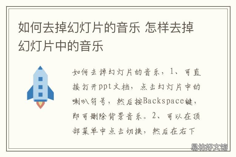 如何去掉幻灯片的音乐 如何去除幻灯片里的音乐