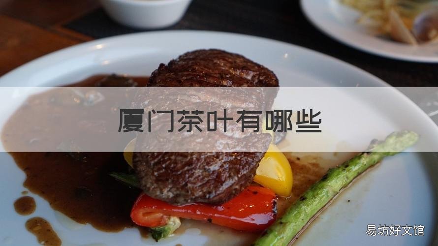 厦门茶叶有哪些 厦门的茶叶有哪些