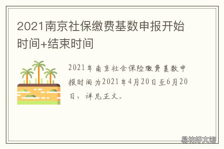2021南京社保缴费基数申报开始时间+结束时间 2021南京社保缴费基数是多少