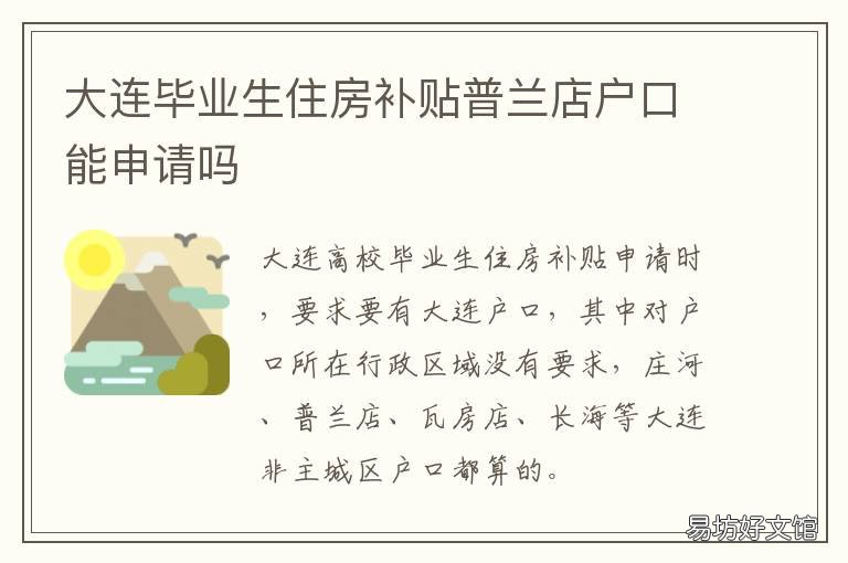 大连毕业生住房补贴普兰店户口能申请吗 大连普兰店政府